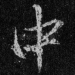 中