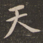 天