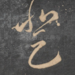 登
