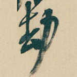 劫
