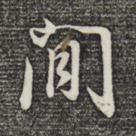 闲