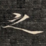 之