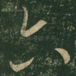 六