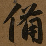 备
