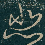 悲