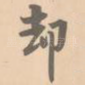 却