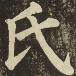 氏