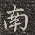 南