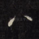 八