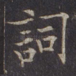 词