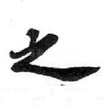 之