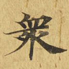 众