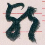 邪