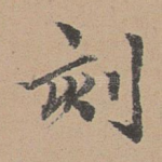 刻