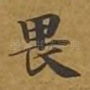 畏