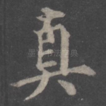 真