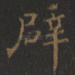 辟