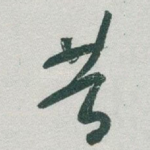 昔
