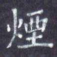 烟