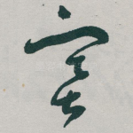 塞