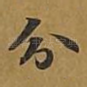 分