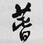春