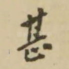 甚