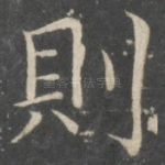 则