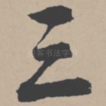 三