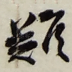 難