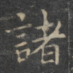 诸