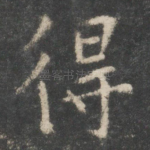 得