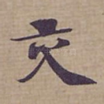 交