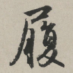 履