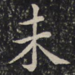 未