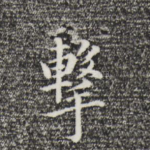 击