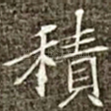 积
