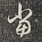 当