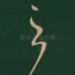 之