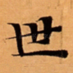 世