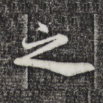 之