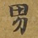 男