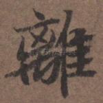 离