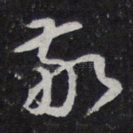 敬