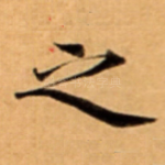 之