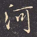 河
