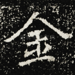 金