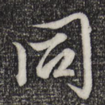 同
