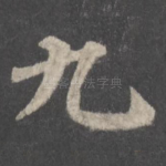 九