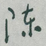 陈